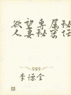 欲望专属秘书,人妻秘密任务