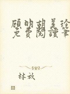 顾明胡美玲全文免费阅读笔趣阁