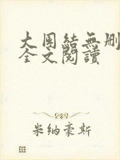 大团结无删减版全文阅读