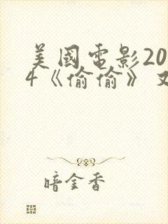 美国电影2014《偷偷》又叫什么电影在