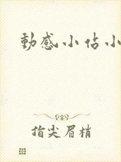 动感小站小蝶