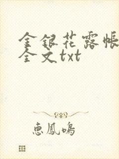 金银花露帐中香全文txt