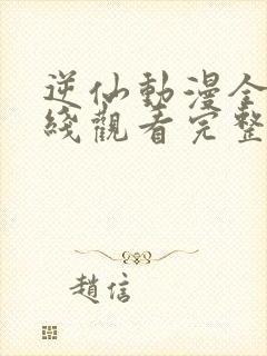 逆仙动漫全集在线观看完整版