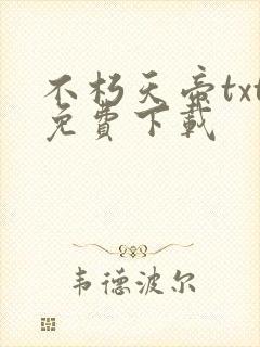 不朽天帝txt免费下载