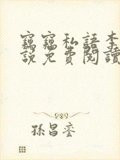 窃窃私语李青小说免费阅读笔趣阁