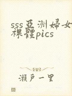sss亚洲妇女裸体pics