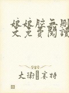 娘娘腔无删减全文免费阅读笔趣阁