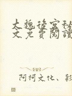 大魏后宫秘史全文免费阅读笔趣阁