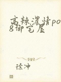 高辣浓情po18御宅屋封面