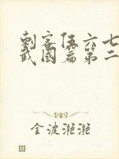 刺客伍六七之玄武国篇第二季