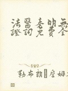 法医秦明无声的证词免费全集观看