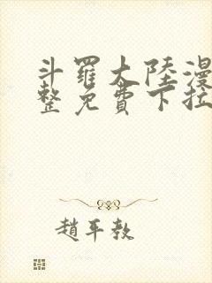 斗罗大陆漫画完整免费下拉式六漫画