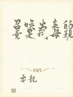 召唤出来的魅魔竟是我母亲