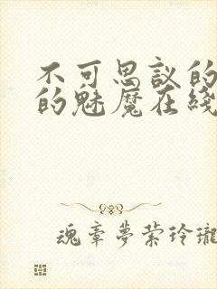 不可思议的国家的魅魔在线观看中文版