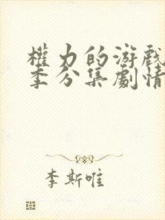 权力的游戏第二季分集剧情介绍封面