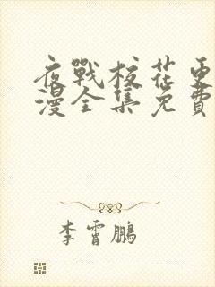 夜战校花更绝动漫全集免费观看高清在线