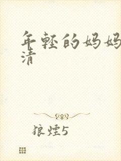 年轻的妈妈3高清封面