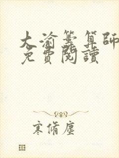 大渝筹算师小说免费阅读