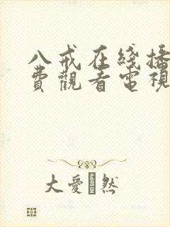 八戒在线播放免费观看电视剧高清