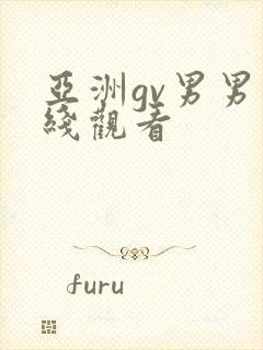 亚洲gv男男在线观看