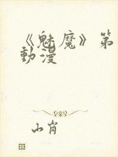 《魅魔》第1季动漫