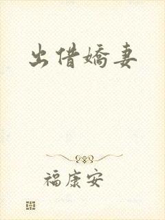 出借娇妻
