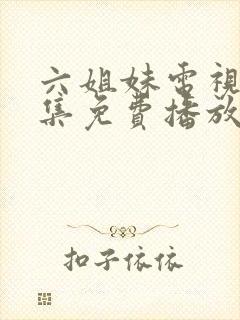 六姐妹电视剧全集免费播放高清封面