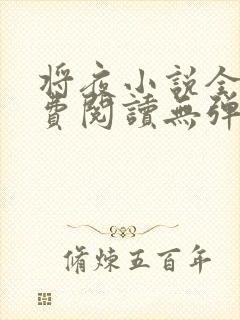 将夜小说全文免费阅读无弹窗