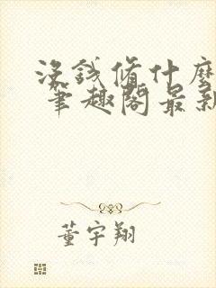 没钱修什么仙? 笔趣阁最新章节