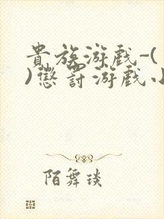 贵族游戏-(一)惩罚游戏小说