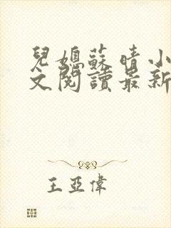 儿媳苏晴小说全文阅读最新章节更新