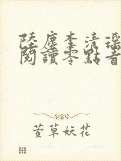 陆尘李清瑶免费阅读零点看书