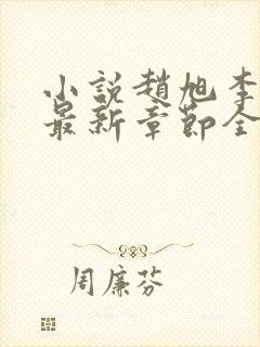 小说赵旭李晴晴最新章节全文阅读