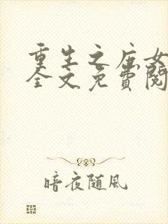 重生之庶女嫡妻全文免费阅读