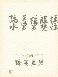 隔着校服揉h奶水男男双性