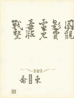 战毒电影国语完整版免费观看中文