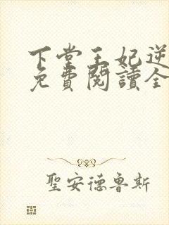 下堂王妃逆袭记免费阅读全文