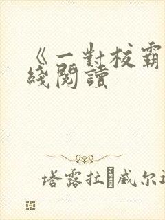 《一对校霸》在线阅读