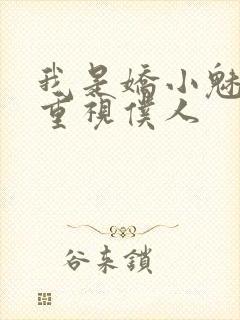 我是娇小魅魔的重视仆人