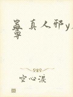 蛊 真人邪y魔尊