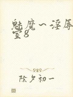 魅魔～淫辱の教室8封面