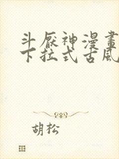 斗厌神漫画免费下拉式古风漫画网