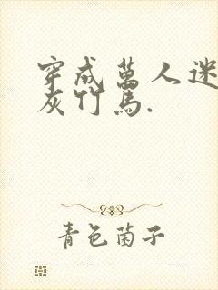 穿成万人迷的炮灰竹马.封面