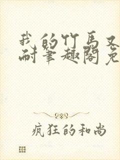 我的竹马又软又耐笔趣阁免费阅读