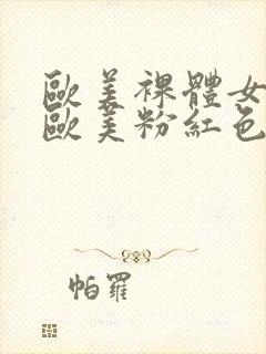 欧美裸体女人在欧美粉红色