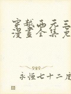 穿越西元三千后漫画全集免费观看封面