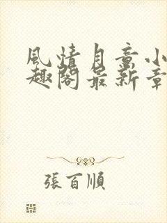 风情月意小说笔趣阁最新章节更新