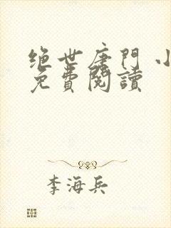 绝世唐门 小说免费阅读