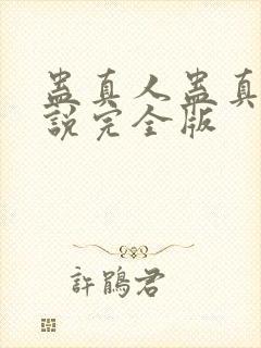 蛊真人蛊真人小说完全版