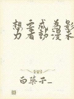 想要成为影之实力者动漫未删减版在线观看